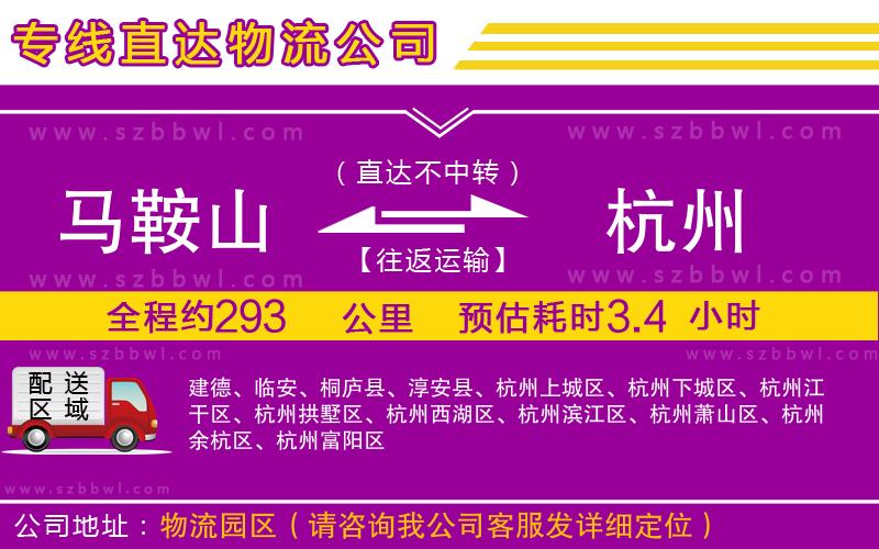 馬鞍山到杭州物流專線