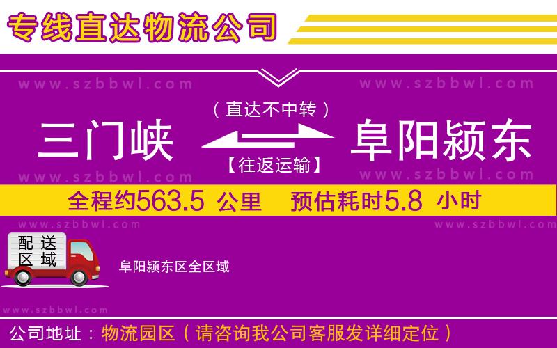 三門峽到阜陽潁東區(qū)物流公司