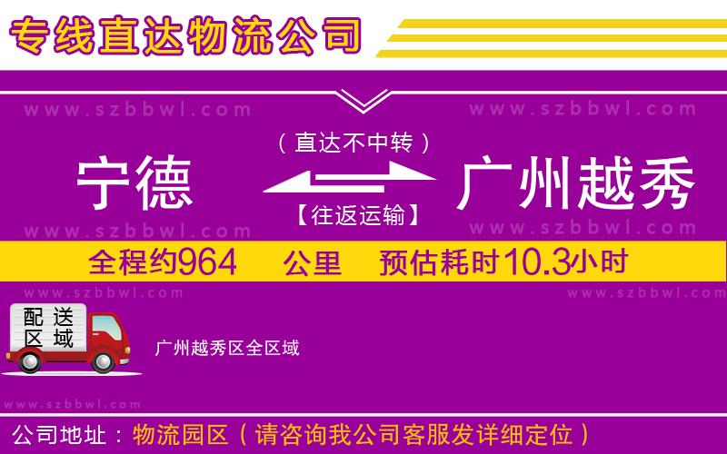 寧德到廣州越秀區(qū)物流專線