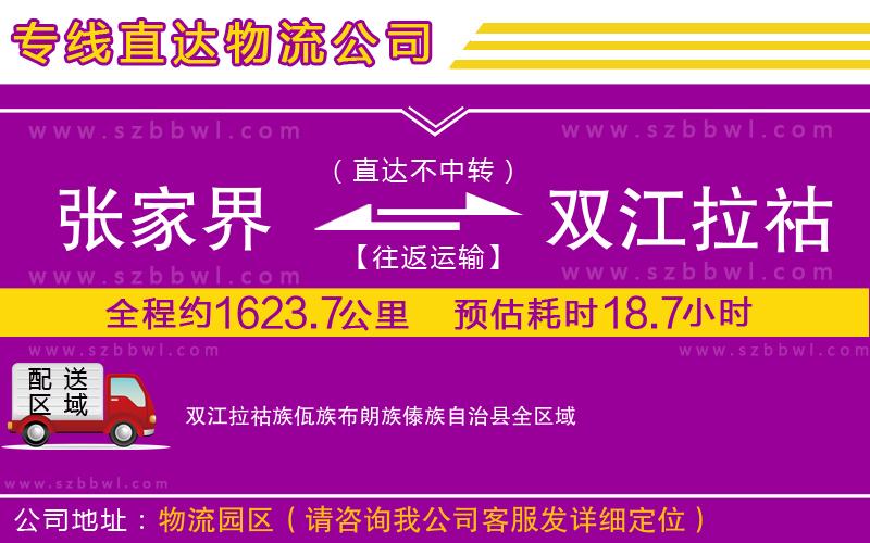 張家界到雙江拉祜族佤族布朗族傣族自治縣物流專線