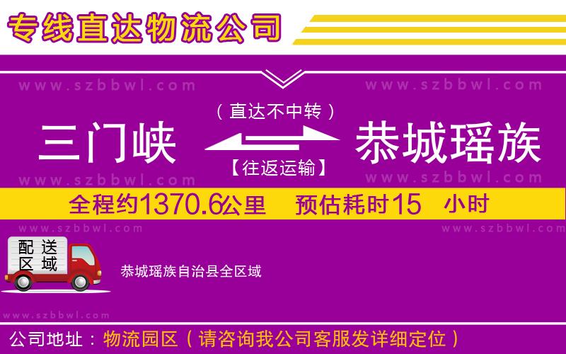 三門(mén)峽到恭城瑤族自治縣物流專(zhuān)線(xiàn)