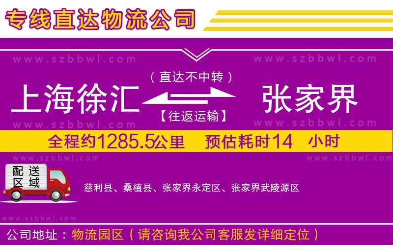上海徐匯區(qū)到張家界物流公司