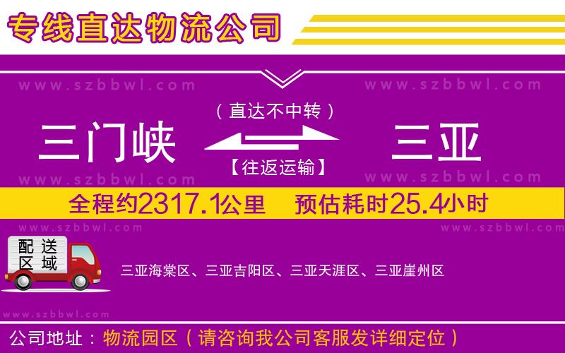 三門峽到三亞物流公司