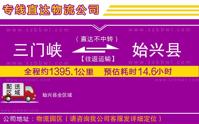 三門峽到始興縣物流公司