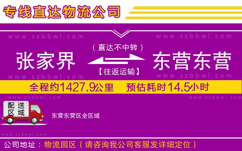 張家界到東營東營區(qū)物流公司