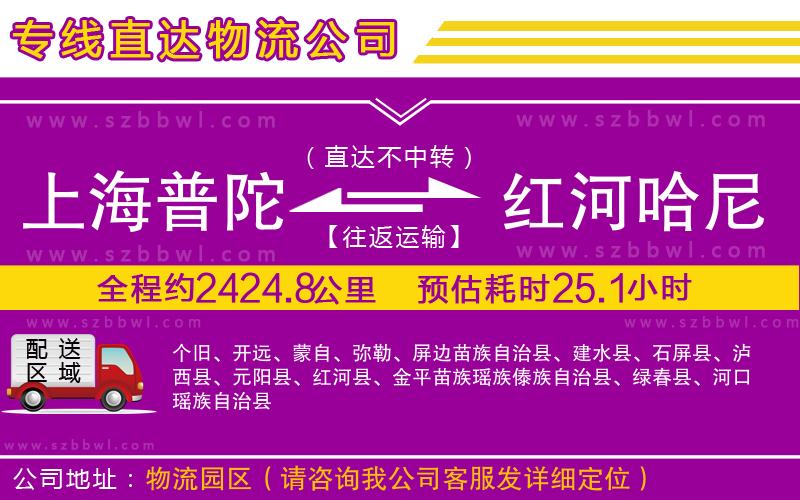 上海普陀區(qū)到紅河哈尼族彝族自治州物流公司