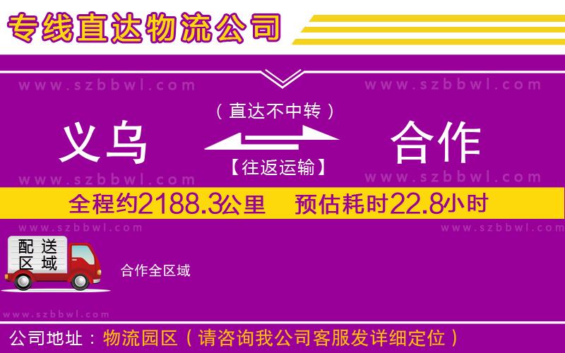 義烏到合作物流專線