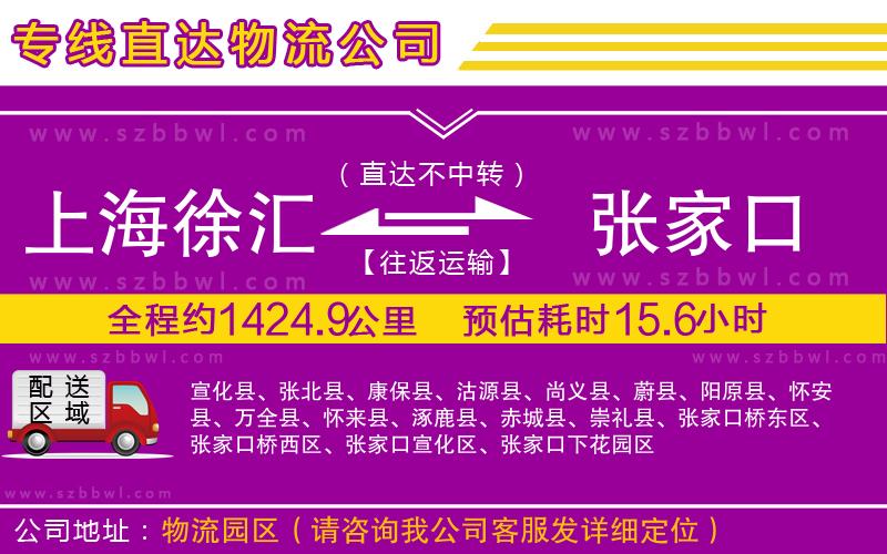 上海徐匯區(qū)到張家口物流專線