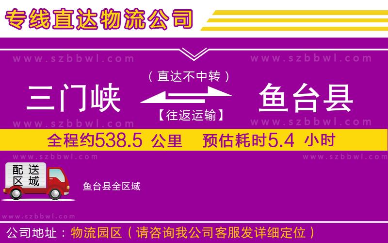 三門峽到魚臺(tái)縣物流專線