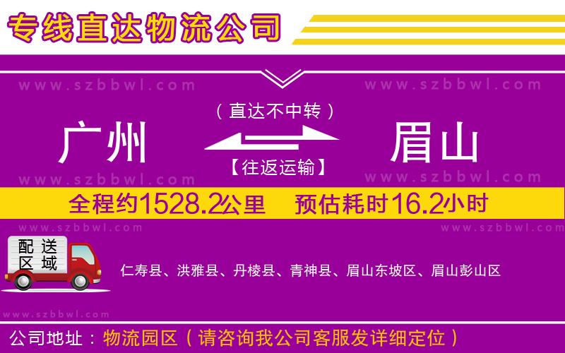 廣州到眉山物流公司