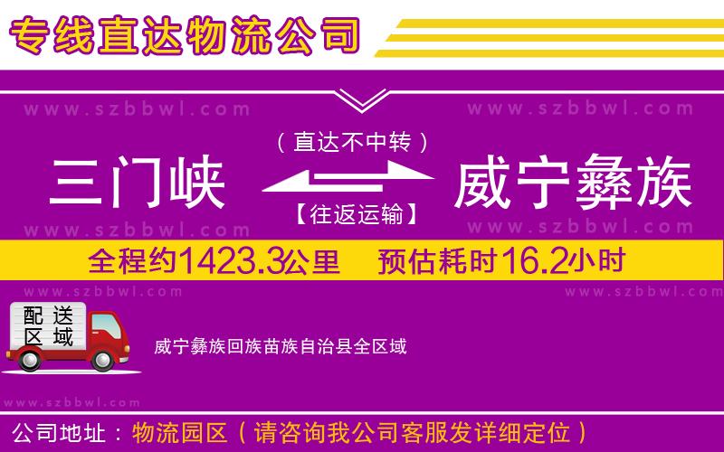 三門峽到威寧彝族回族苗族自治縣物流專線