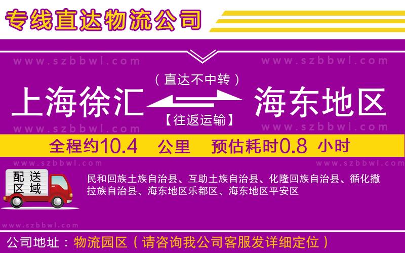 上海徐匯區(qū)到海東地區(qū)物流公司