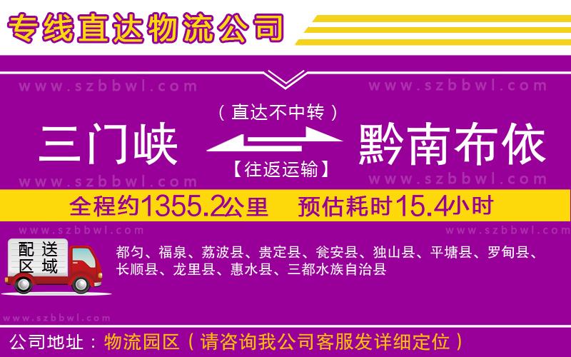 三門峽到黔南布依族苗族自治州物流公司