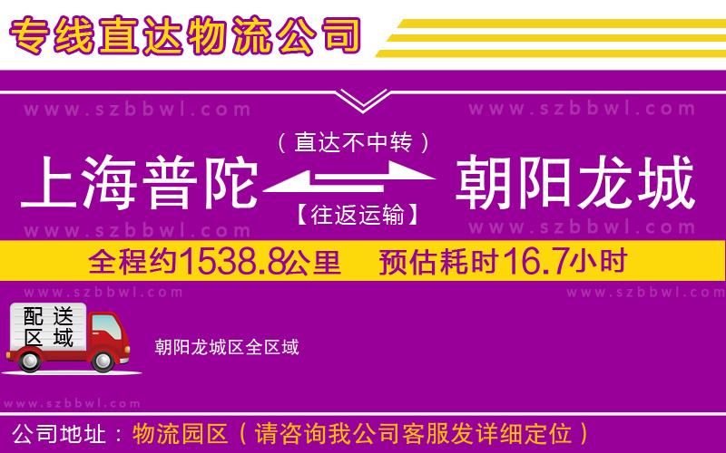 上海普陀區(qū)到朝陽龍城區(qū)物流公司