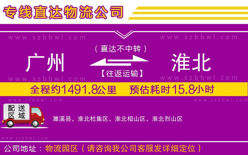 廣州到淮北物流公司