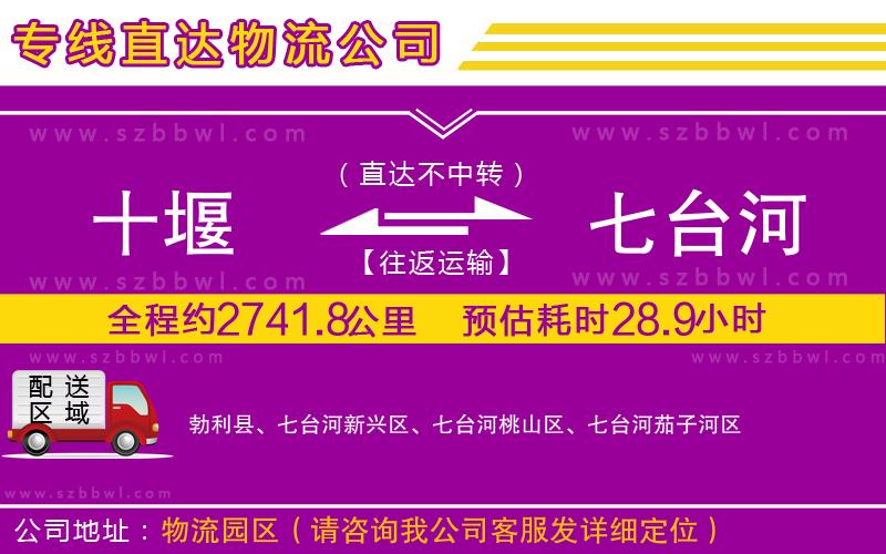 十堰到七臺(tái)河物流公司