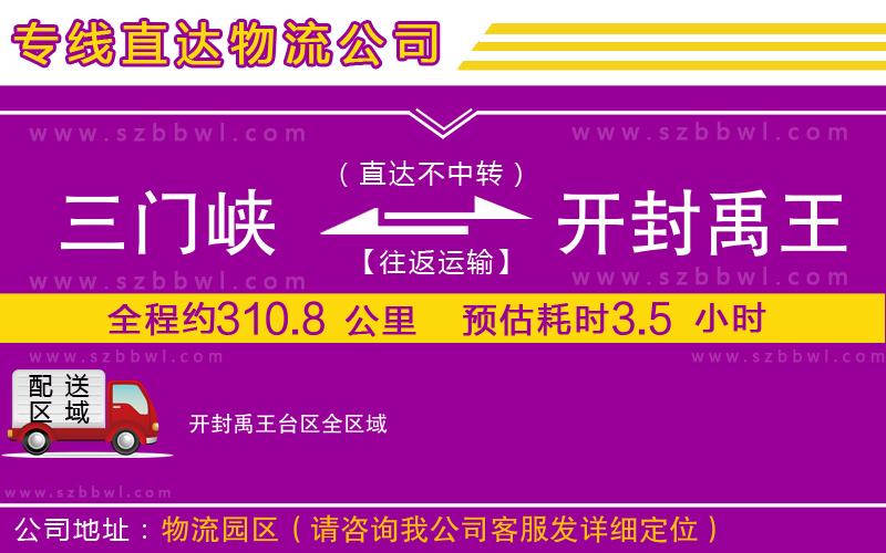 三門峽到開(kāi)封禹王臺(tái)區(qū)物流專線