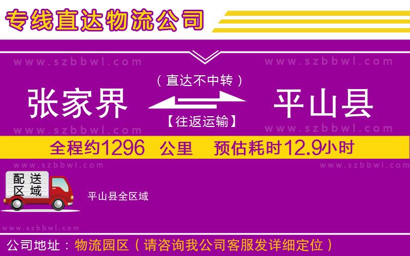 張家界到平山縣物流公司