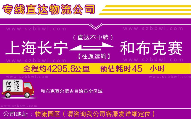 上海長(zhǎng)寧區(qū)到和布克賽爾蒙古自治縣物流公司