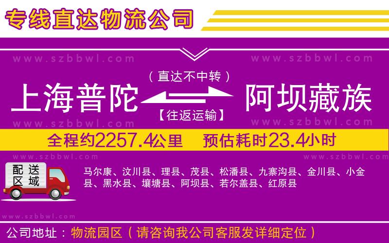 上海普陀區(qū)到阿壩藏族羌族自治州物流公司