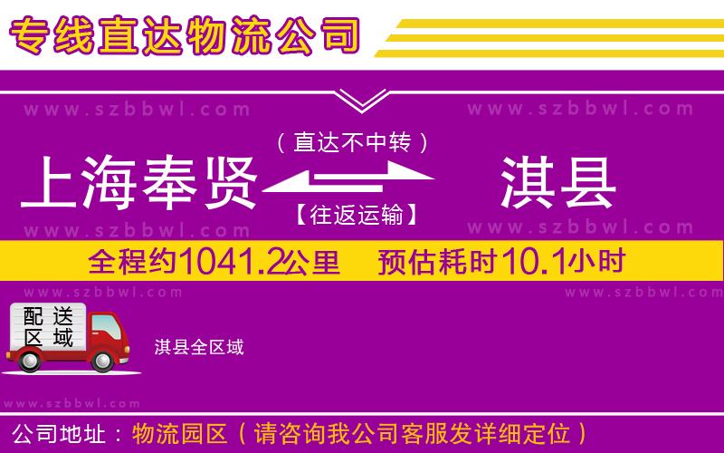 上海奉賢區(qū)到淇縣物流公司