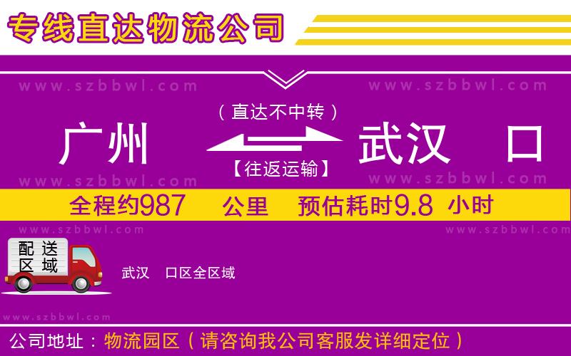 廣州到武漢硚口區(qū)物流公司