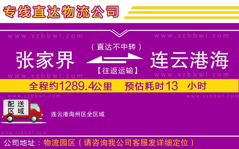 張家界到連云港海州區(qū)物流專線