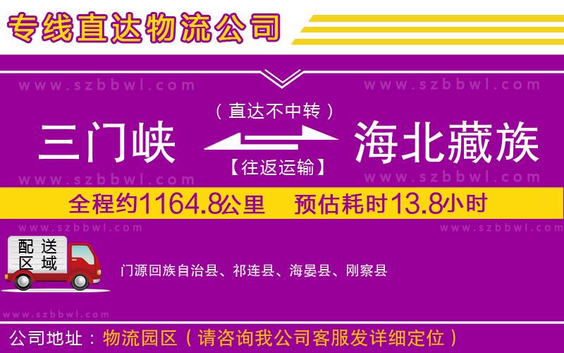 三門(mén)峽到海北藏族自治州物流專(zhuān)線