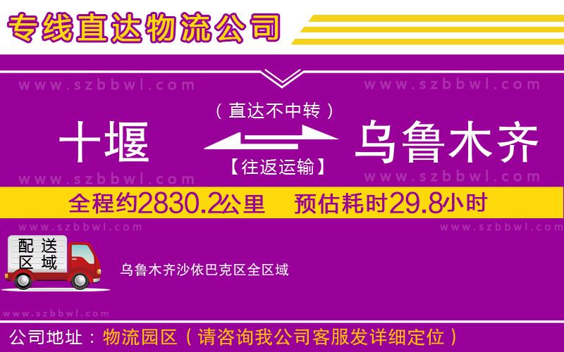 十堰到烏魯木齊沙依巴克區(qū)物流專線
