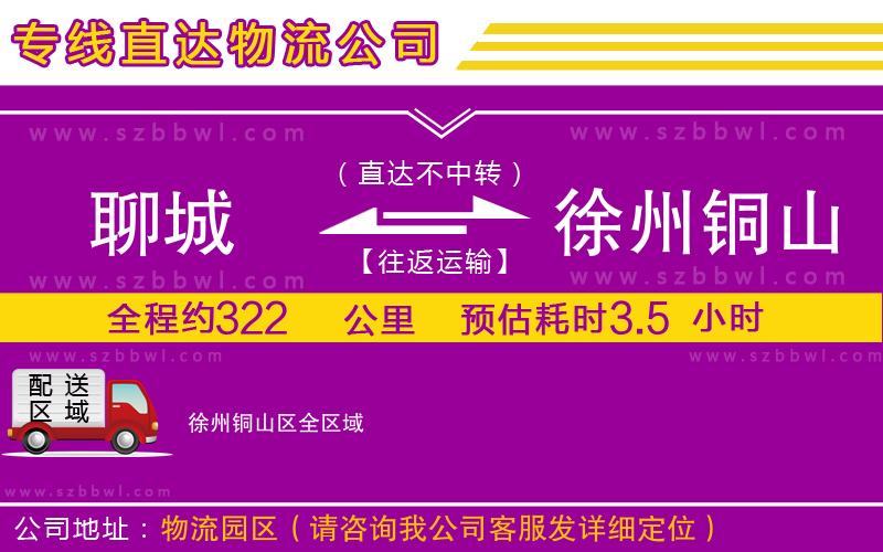 聊城到徐州銅山區(qū)物流公司