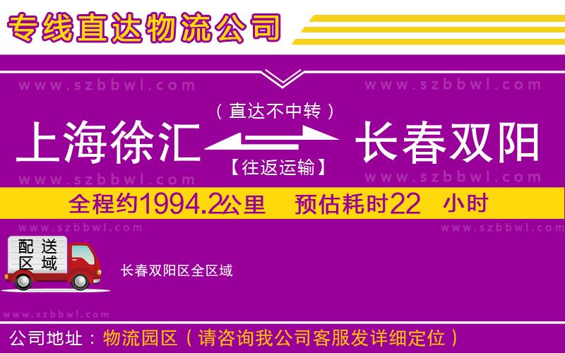 上海徐匯區(qū)到長春雙陽區(qū)物流公司
