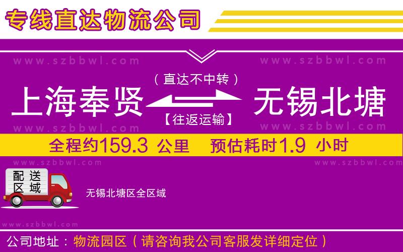 上海奉賢區(qū)到無錫北塘區(qū)物流專線