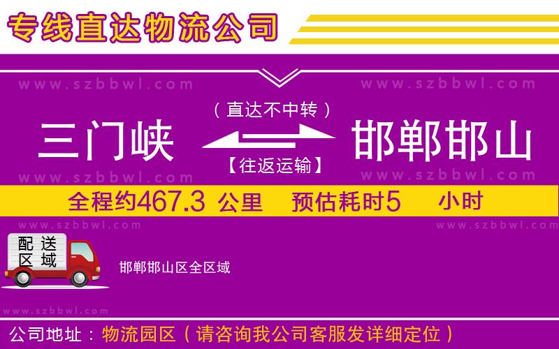 三門峽到邯鄲邯山區(qū)物流公司