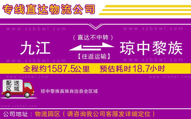 九江到瓊中黎族苗族自治縣物流公司