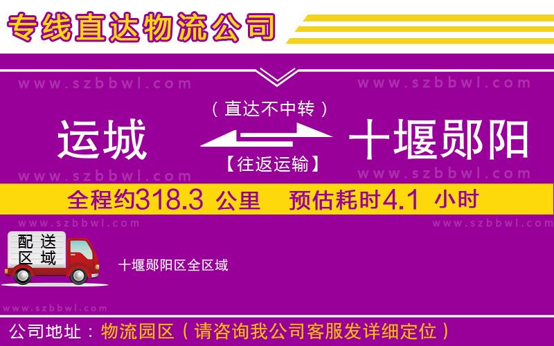 運城到十堰鄖陽區(qū)物流專線