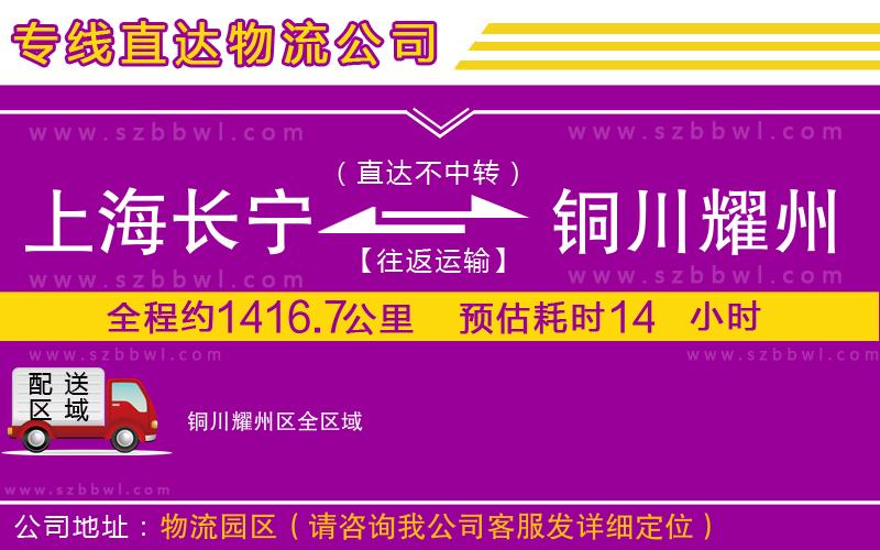 上海長寧區(qū)到銅川耀州區(qū)物流公司