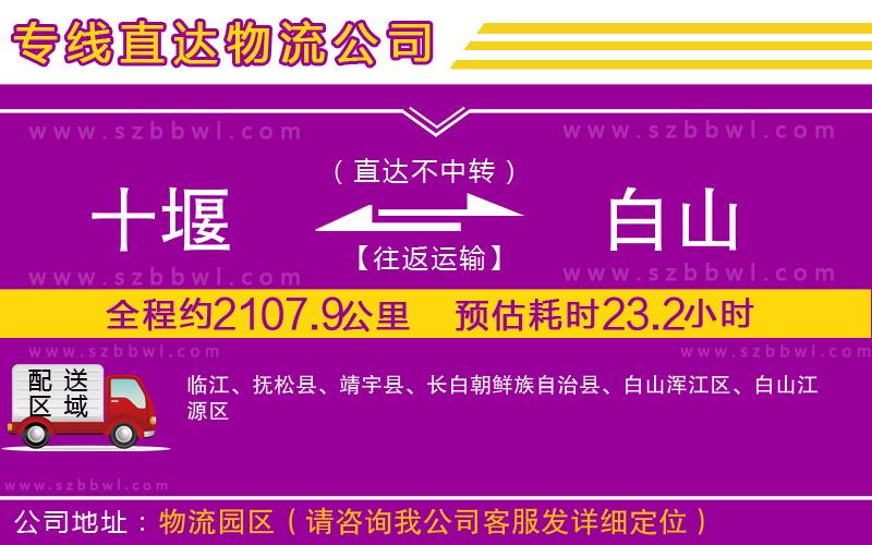 十堰到白山物流專線