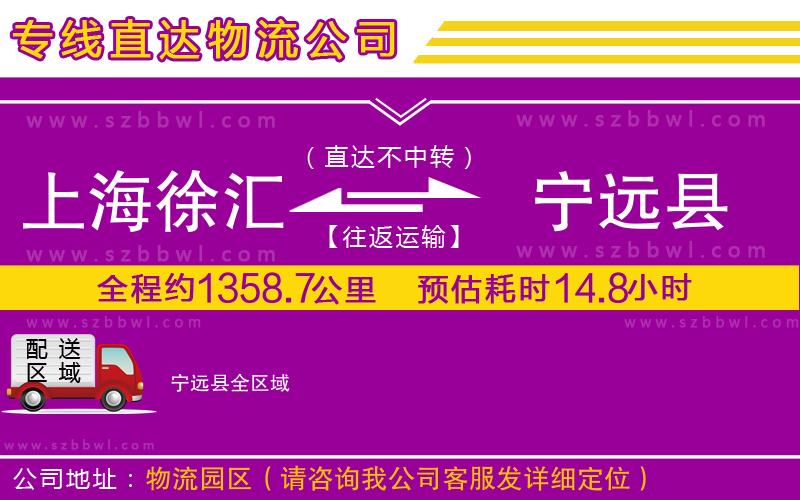 上海徐匯區(qū)到寧遠(yuǎn)縣物流公司