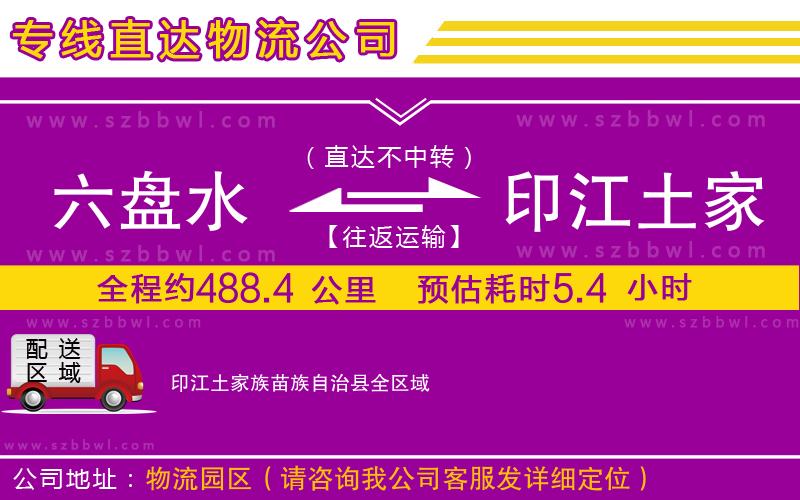 六盤水到印江土家族苗族自治縣物流公司