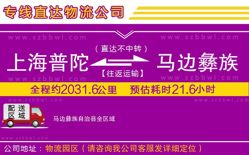 上海普陀區(qū)到馬邊彝族自治縣物流公司