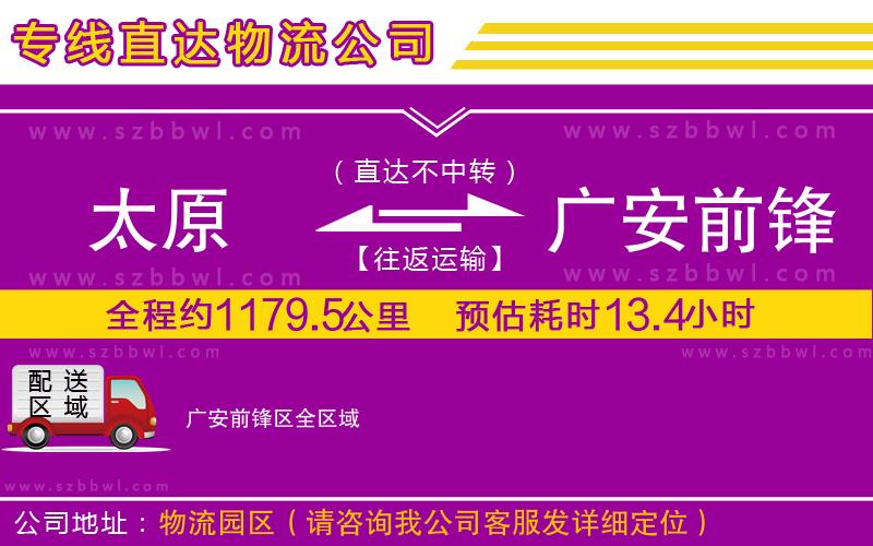 太原到廣安前鋒區(qū)物流專線