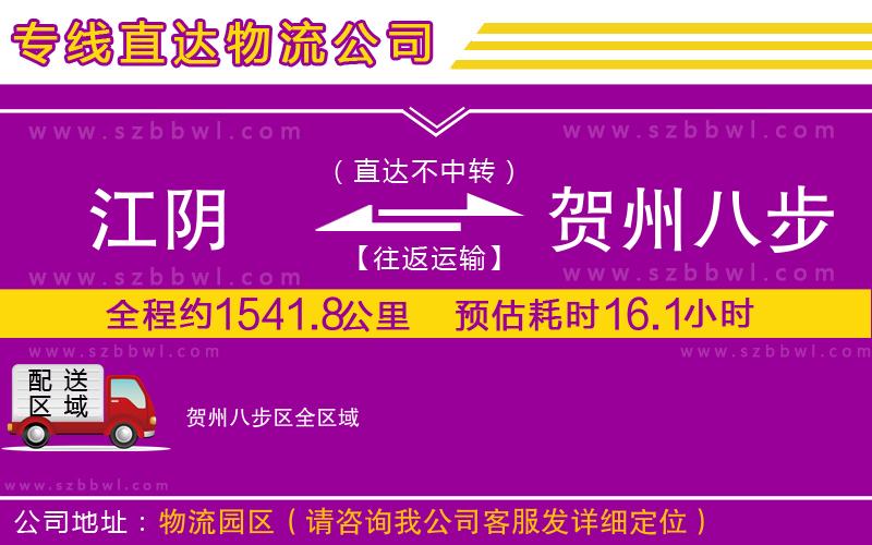 江陰到賀州八步區(qū)物流公司