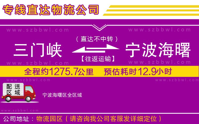 三門峽到寧波海曙區(qū)物流專線