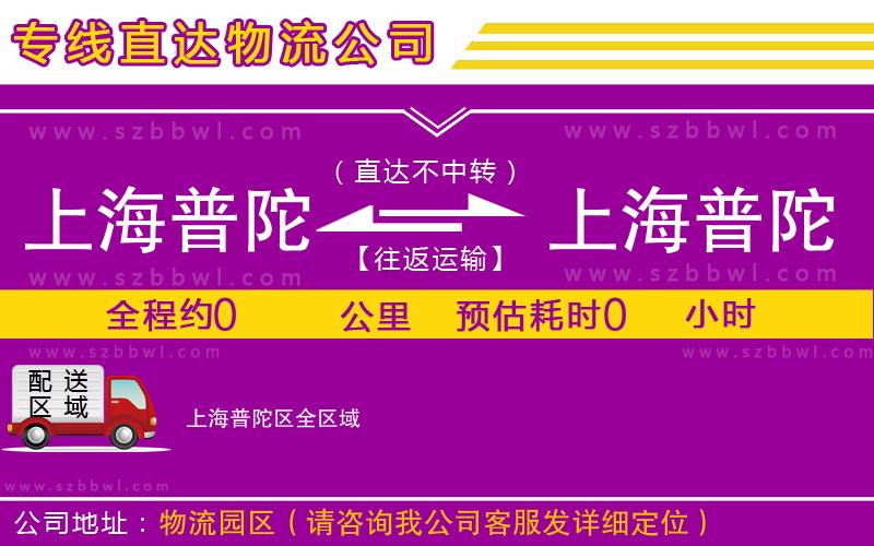 上海普陀區(qū)到上海普陀區(qū)物流公司