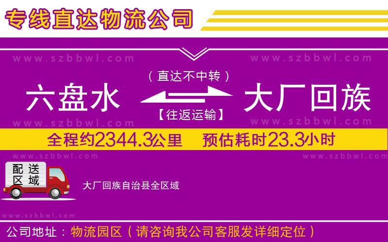 六盤水到大廠回族自治縣物流公司