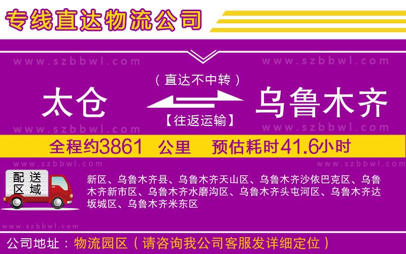 太倉到烏魯木齊貨運(yùn)專線