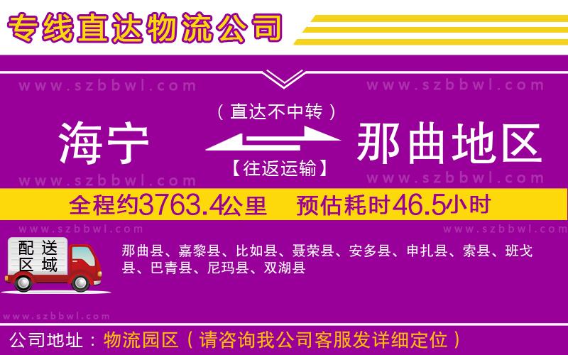 海寧到那曲地區(qū)物流公司