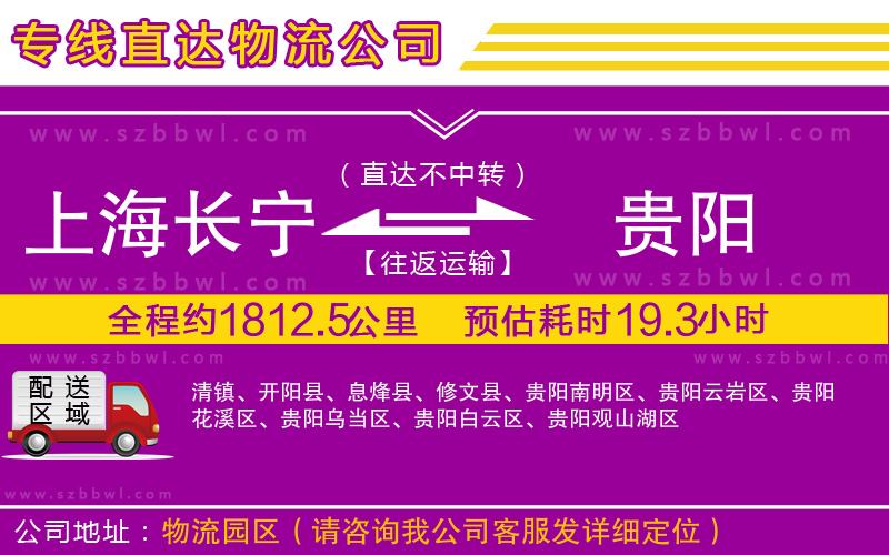 上海長寧區(qū)到貴陽物流公司