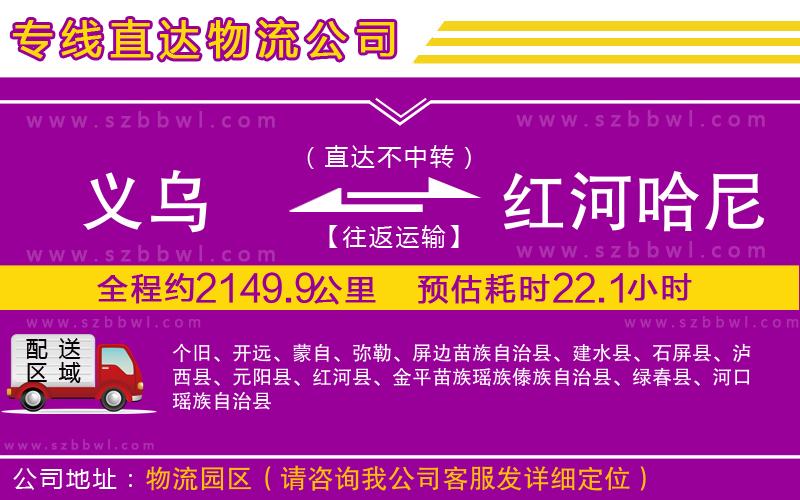 義烏到紅河哈尼族彝族自治州物流公司