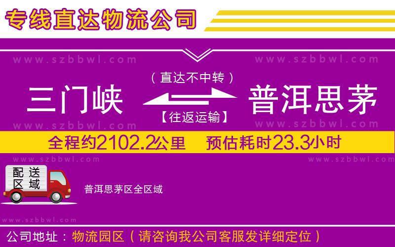 三門峽到普洱思茅區(qū)物流專線